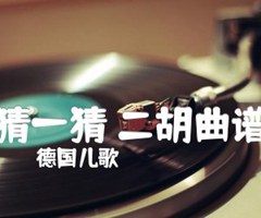 猜一猜 二胡曲谱吉他谱_德国儿歌_G调_原版指弹吉他简谱