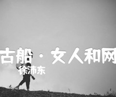 古船·女人和网吉他谱_徐沛东_B调_原版指弹吉他简谱