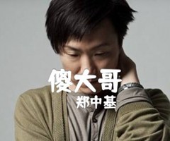 傻大哥吉他谱_郑中基_文字谱简谱歌词