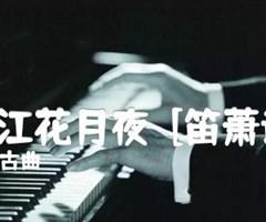 春江花月夜  [笛萧谱]吉他谱_古曲_原版指弹吉他简谱