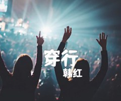 穿行吉他谱_韩红_E调_原版弹唱吉他简谱