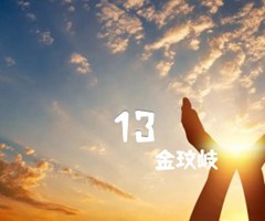 13吉他谱_金玟岐_原版弹唱吉他简谱