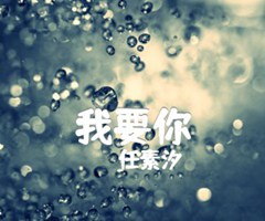 我要你吉他谱_任素汐_C调_原版指弹吉他简谱