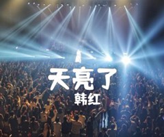 天亮了吉他谱_韩红_原版弹唱吉他简谱