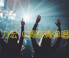 一首简单的歌 王力宏 G调高清弹唱谱（弦木吉他版）吉他谱_群星_G调_原版弹唱吉他简谱