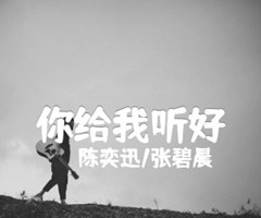 你给我听好吉他谱_陈奕迅/张碧晨_G调_原版指弹吉他简谱