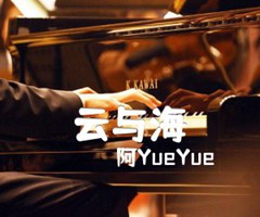 云与海吉他谱_阿YueYue_C调_原版弹唱吉他简谱