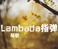 Lambada指弹吉他谱_琴歌_原版弹唱吉他简谱