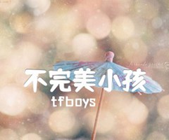 不完美小孩吉他谱_tfboys_C调_原版指弹吉他简谱