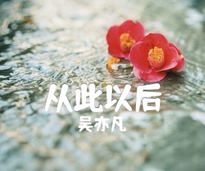 从此以后吉他谱_吴亦凡__简谱歌词