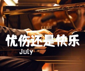 忧伤还是快乐吉他谱_July_独奏版_原版指弹吉他简谱