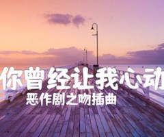 你曾经让我心动吉他谱_恶作剧之吻插曲_G调_原版弹唱吉他简谱