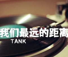 我们最远的距离吉他谱_TANK_和弦谱_G调_原版弹唱吉他简谱