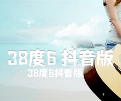 38度6 抖音版吉他谱_38度6抖音版_原版指弹吉他简谱