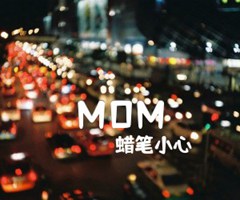 MOM吉他谱_蜡笔小心_G调_原版指弹吉他简谱