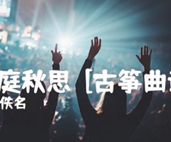 洞庭秋思  [古筝曲谱]吉他谱_佚名_B调_原版指弹吉他简谱