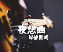 夜想曲吉他谱_岸部真明_原版指弹吉他简谱