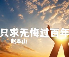 只求无悔过百年吉他谱_赵本山_F调_原版弹唱吉他简谱