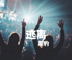 逃离吉他谱_黑豹_G调_原版指弹吉他简谱