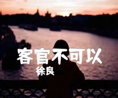 客官不可以吉他谱_徐良_C调_原版指弹吉他简谱