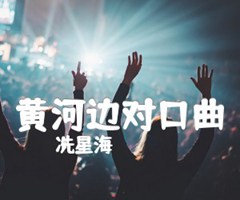 黄河边对口曲吉他谱_冼星海_D调_原版弹唱吉他简谱