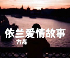 依兰爱情故事吉他谱_方磊_G调_原版指弹吉他简谱