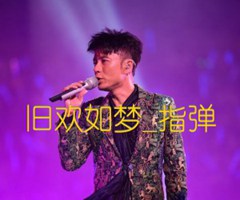 旧欢如梦吉他谱_李克勤_指弹_原版指弹吉他简谱