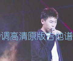 妓和不如 D调高清原版指弹吉他谱 毛毛吉他D吉他谱_隔壁老樊_D调_原版吉他简谱