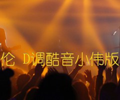 不要我就拉倒 周杰伦 D调酷音小伟版 附视频演示及教学吉他谱_群星_D调_原版弹唱吉他简谱