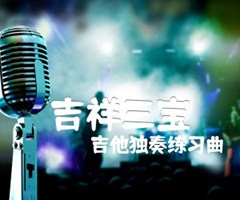 吉祥三宝吉他谱_吉他独奏练习曲_原版指弹吉他简谱