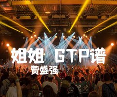 姐姐  GTP谱吉他谱_贾盛强_原版指弹吉他简谱