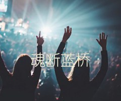 魂断蓝桥吉他谱_佚名_原版指弹吉他简谱