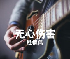 无心伤害吉他谱_杜德伟_G调_原版弹唱吉他简谱