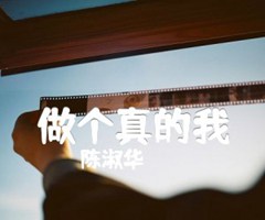 做个真的我吉他谱_陈淑华_C调_原版弹唱吉他简谱