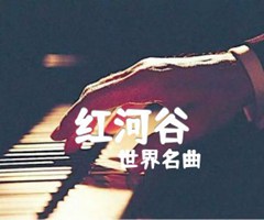 红河谷吉他谱_世界名曲_男声版_A调_原版指弹吉他简谱