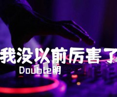 我没以前厉害了吉他谱_Double明_E调_原版指弹吉他简谱