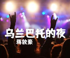 乌兰巴托的夜吉他谱_蒋敦豪_G调_原版弹唱吉他简谱