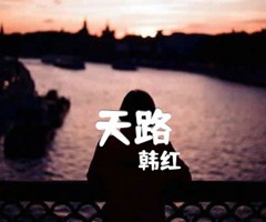 天路吉他谱_韩红_独奏_原版指弹吉他简谱