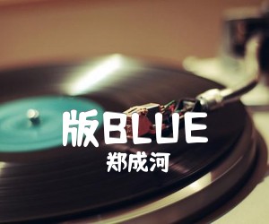 版BLUE吉他谱_郑成河_原版指弹吉他简谱