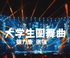 大学生圆舞曲吉他谱_银力康  张强_B调_原版弹唱吉他简谱