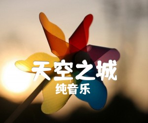 天空之城吉他谱_纯音乐_原版指弹吉他简谱