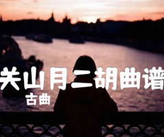 关山月二胡曲谱吉他谱_古曲_原版弹唱吉他简谱