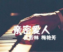 亲密爱人吉他谱_王若琳／梅艳芳 ╳_F调_原版弹唱吉他简谱