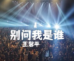 别问我是谁吉他谱_王馨平_原版弹唱吉他简谱