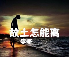 故土怎能离吉他谱_李娜_B调_原版指弹吉他简谱