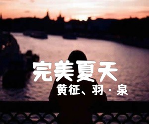 完美夏天吉他谱_黄征、羽·泉_简谱歌词