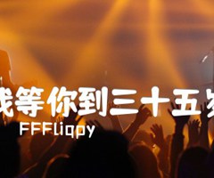 我等你到三十五岁吉他谱_FFFliqpy_G调_原版指弹吉他简谱