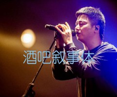 酒吧叙事体吉他谱_李志_原版指弹吉他简谱