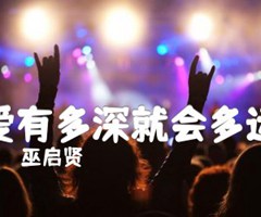 爱有多深就会多远吉他谱_巫启贤_原版指弹吉他简谱