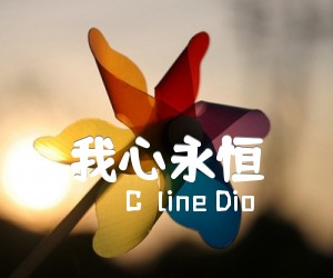 我心永恒吉他谱_Céline Dio_郑成河_简谱歌词